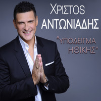 Christos Antoniadis - Ypodeigma Ithikis