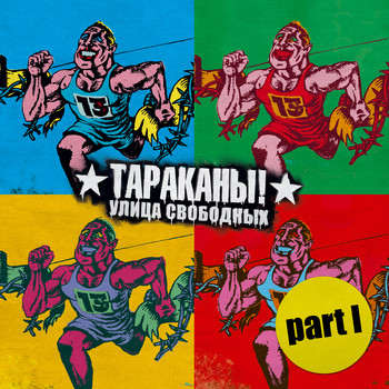 Various Artists - Улица Свободных - Тараканы! Part 1 (Explicit)