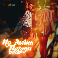 Такер - Ну зайка погоди