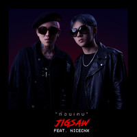 Jigsaw - ก่อนเคย