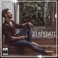 Nikos Ganos - To Krevati