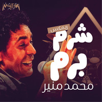 Mohamed Mounir - Shorom Borom (Remix)