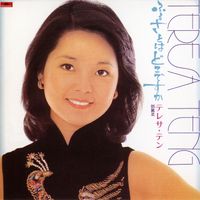 Teresa Teng - Furusatowa Dokodesuka