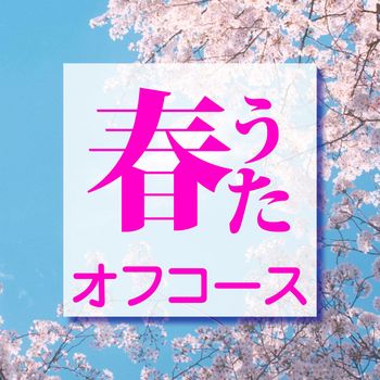 Off Course - Haruuta Offcourse
