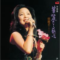 Teresa Teng - Kareinaru Nesshou