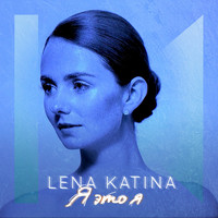 Lena Katina - Я - это я