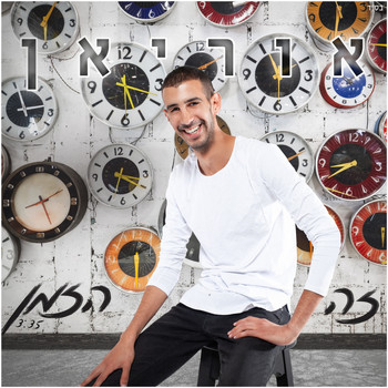 Orian - זה הזמן