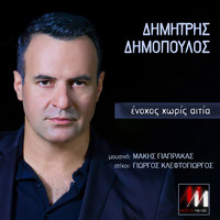 Dimitris Dimopoulos - Enohos Horis Aitia