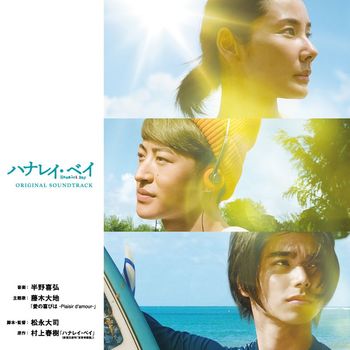 Yoshihiro Hanno - Hanalei Bay (Original Motion Picture Soundtrack)