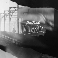 Джей Гольф - По шелкам