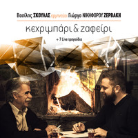 Giorgos Nikiforou Zervakis - Kexrimpari & Zafeiri + 7 Live