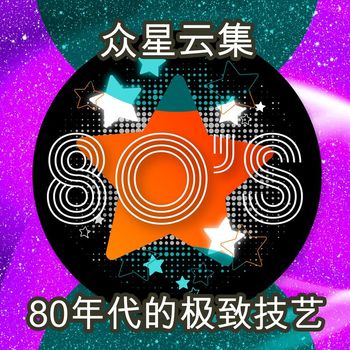 Various Artists - 80年代的极致技艺