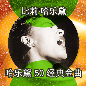 Billie Holiday - 哈乐黛 50 经典金曲