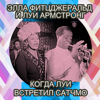 Ella Fitzgerald & Louis Armstrong - Когда Луи встретил Сатчмо