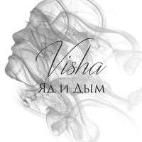 Visha - Яд и дым