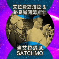Ella Fitzgerald & Louis Armstrong - 当艾拉遇见Satchmo