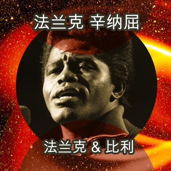 James Brown & The Famous Flames - 灵魂乐教父