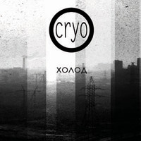 Cryo - Холод (Russian Edition)