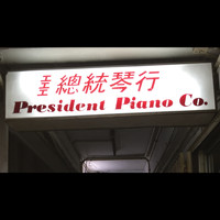 Gong Gong Gong 工工工 - President Piano Co. Tape 總統琴⾏錄⾳