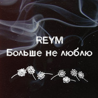 Reym - больше не люблю (Explicit)