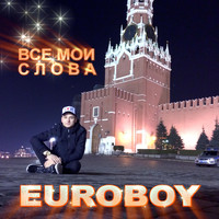 Euroboy - Все мои слова
