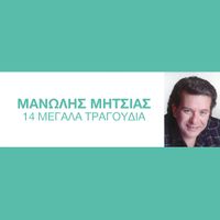 Manolis Mitsias - 14 Megala Tragoudia