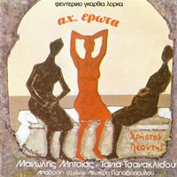 Manolis Mitsias - Ah Erota