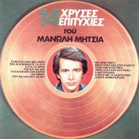 Manolis Mitsias - 14 Hrises Epitihies