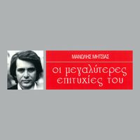 Manolis Mitsias - I Megaliteres Epitihies Tou