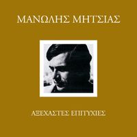 Manolis Mitsias - Axehastes Epitihies