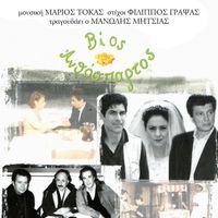 Manolis Mitsias - Vios Anthospartos