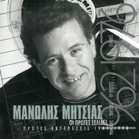 Manolis Mitsias - I Protes Selides