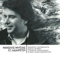 Manolis Mitsias - Ex Adieretou