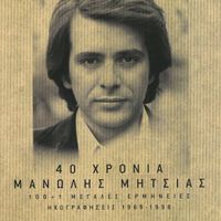 Manolis Mitsias - 40 Hronia Manolis Mitsias - Megales Erminies - Ihografisis
