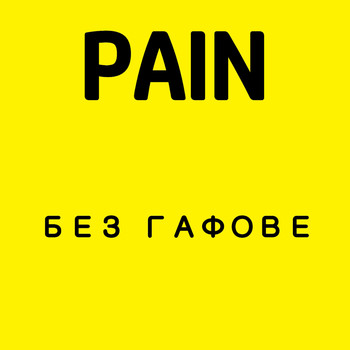 Pain - Без Гафове