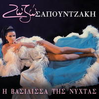 Zozo Sapountzaki - I Vasilissa Tis Nyhtas