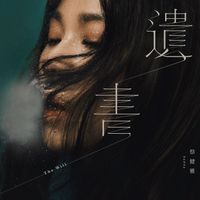 蔡健雅 - 遺書