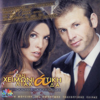 Manolis Mitsias - Heimoniatiki Liakada