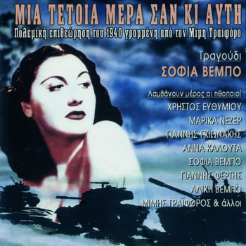 Various Artists - Mia Tetoia Mera San Ki Afti: Polemiki Epitheorisi Tou 1940