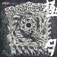 Pe'z - Kiwamari Zuki