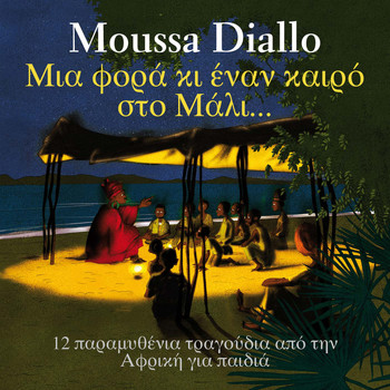 Moussa Diallo - Μια φορά κι έναν καιρό στο μάλι (feat. Despina Apostolidou)