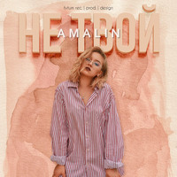 AMALIN - Не твой