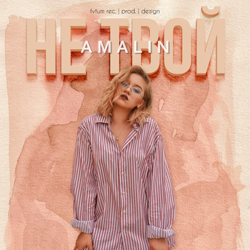 AMALIN - Не твой