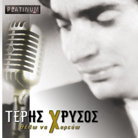 Teris Hrysos - Thelo Na Horevo