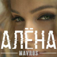 Mavros - АЛЁНА
