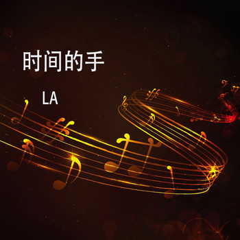L.A - 时间的手