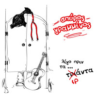Spiros Grammenos - Ligo Prin Ta Tiranta