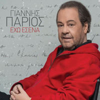Giannis Parios - Eho Esena
