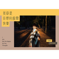 許富凱 - 我毋是你想的遐爾快樂