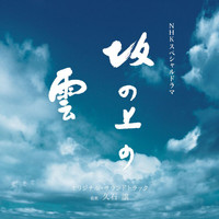 Joe Hisaishi - NHK Special Drama "Saka No Ue No Kumo" (Original Motion Picture Soundtrack)